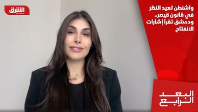 واشنطن تعيد النظر في قانون قيصر.. ودمشق تقرأ إشارات الانفتاح