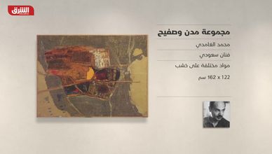غاليري الشرق - "مجموعة مدن وصفيح" محمد الغامدي
