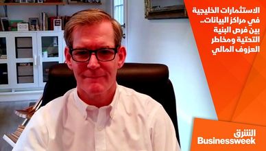 الاستثمارات الخليجية في مراكز البيانات.. بين فرص البنية التحتية ومخاطر العزوف المالي