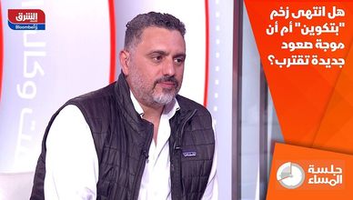 هل انتهى زخم "بتكوين" أم أن موجة صعود جديدة تقترب؟