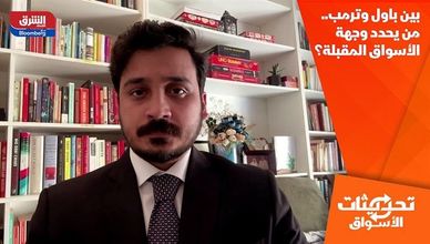 بين باول وترمب.. من يحدد وجهة الأسواق المقبلة؟