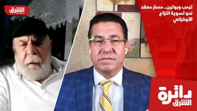 ترمب وبوتين.. مسار معقد نحو تسوية النزاع الأوكراني