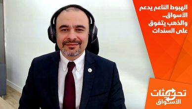 الهبوط الناعم يدعم الأسواق.. والذهب يتفوق على السندات