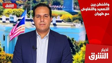 واشنطن بين التصعيد والتفاوض مع طهران