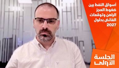 أسواق النفط بين ضغوط العجز الراهن وتوقعات الفائض بحلول 2027