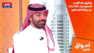 توثيق كرة القدم السعودية.. 123 عامًا من رياضة الجماهير