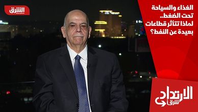 الغذاء والسياحة تحت الضغط.. لماذا تتأثر قطاعات بعيدة عن النفط؟