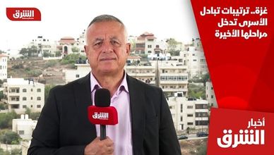 غزة.. ترتيبات تبادل الأسرى تدخل مراحلها الأخيرة