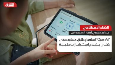 الذكاء الاصطناعي.. مساعد شخصي لصحة المستخدمين