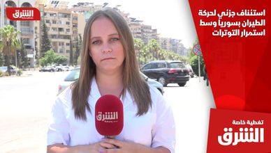 استئناف جزئي لحركة الطيران بسوريا وسط استمرار التوترات