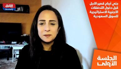 جني أرباح قصير الأجل قبل دخول التدفقات الأجنبية الاستراتيجية للسوق السعودية