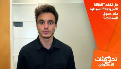 هل تفقد "الخزانة الأميركية" السيطرة على سوق السندات؟