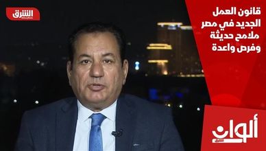 قانون العمل الجديد في مصر… ملامح حديثة وفرص واعدة