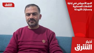 الدور الأميركي في إدارة الخلافات العسكرية ومسارات التهدئة