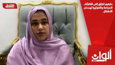 دارفور تنزلق إلى الكارثة.. المجاعة والكوليرا تهددان الأطفال
