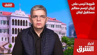 شروط ترمب على إيران ترسم معالم مستقبل لبنان