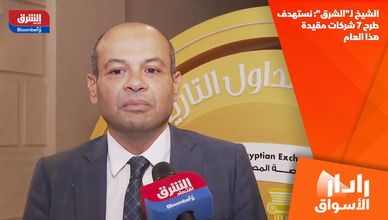 الشيخ لـ"الشرق": نستهدف طرح 7 شركات مقيدة هذا العام
