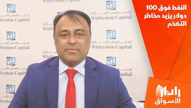 النفط فوق 100 دولار يزيد مخاطر التضخم
