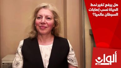 هل يرفع تغير نمط الحياة نسب إصابات السرطان عالميا؟