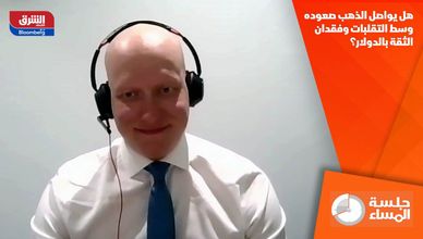 هل يواصل الذهب صعوده وسط التقلبات وفقدان الثقة بالدولار؟