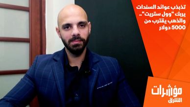 تذبذب عوائد السندات يربك "وول ستريت".. والذهب يقترب من 5000 دولار