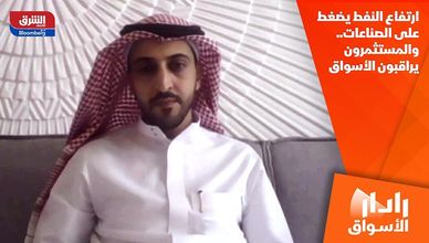 ارتفاع النفط يضغط على الصناعات.. والمستثمرون يراقبون الأسواق