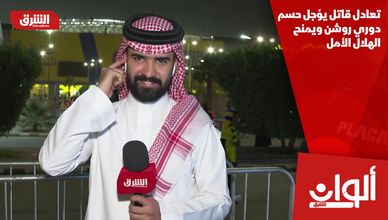 تعادل قاتل يؤجل حسم دوري روشن ويمنح الهلال الأمل