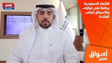 اقتصاد السعودية يحافظ على توازنه.. والأسواق تترقب الفائدة