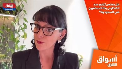 هل يعكس تراجع عدد الشكاوى رضا المسافرين في السعودية؟