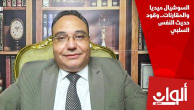 السوشيال ميديا والمقارنات.. وقود حديث النفس السلبي