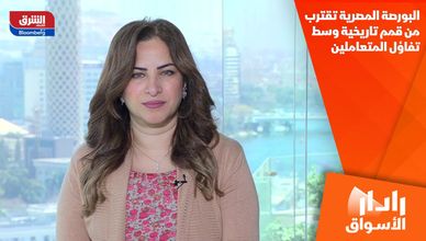 البورصة المصرية تقترب من قمم تاريخية وسط تفاؤل المتعاملين