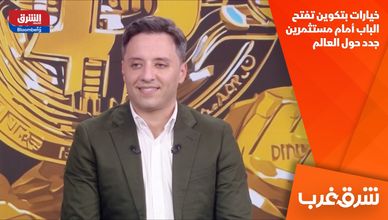 خيارات بتكوين تفتح الباب أمام مستثمرين جدد حول العالم