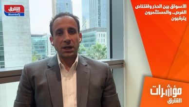 الأسواق بين الحذر واقتناص الفرص.. والمستثمرون يترقبون