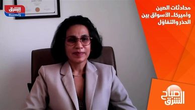 محادثات الصين وأميركا.. الأسواق بين الحذر والتفاؤل