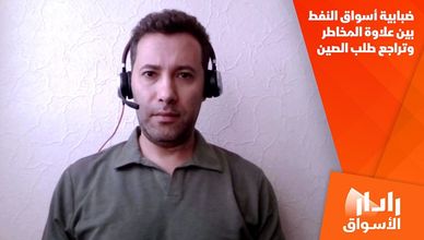 ضبابية أسواق النفط بين علاوة المخاطر وتراجع طلب الصين
