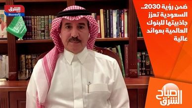 ضمن رؤية 2030.. السعودية تعزز جاذبيتها للبنوك العالمية بعوائد عالية