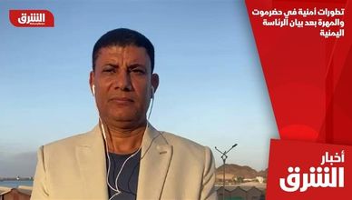 تطورات أمنية في حضرموت والمهرة بعد بيان الرئاسة اليمنية