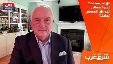 هل تضر سياسات الهجرة بمصالح المواطن الأميركي العامل؟