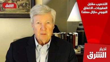 التخصيب مقابل العقوبات.. الاتفاق النووي مازال معقدًا
