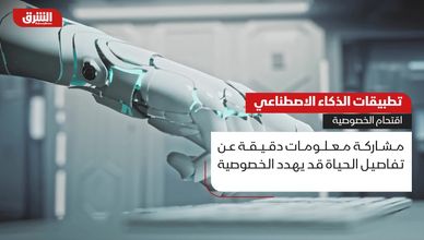 غرف اعتراف رقمية.. الذكاء الاصطناعي يهدد أسرار الخصوصية