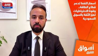 أسعار النفط تدعم قطاع الطاقة.. وقوة الاحتياطيات تعزز الثقة بالسوق السعودية