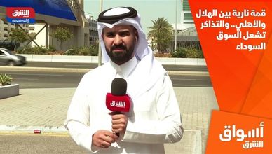قمة نارية بين الهلال والأهلي.. والتذاكر تشعل السوق السوداء