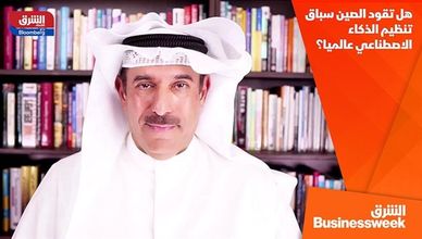 هل تقود الصين سباق تنظيم الذكاء الاصطناعي عالميا؟
