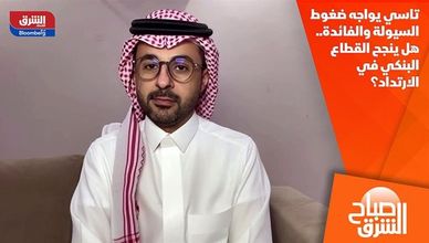 تاسي يواجه ضغوط السيولة والفائدة.. هل ينجح القطاع البنكي في الارتداد؟