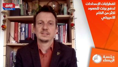 اضطرابات الإمدادات تدفع برنت للصعود أكثر من الخام الأميركي