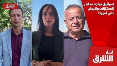 إسرائيل تواجه مخاطر الاستنزاف والرهان على أميركا