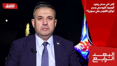 إلى أي مدى يعيد الوجود الروسي رسم توازن القوى في سوريا؟