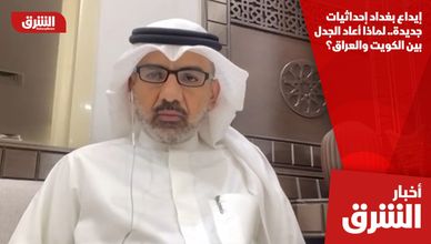 إيداع بغداد إحداثيات جديدة.. لماذا أعاد الجدل بين الكويت والعراق؟