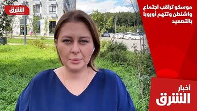 موسكو تراقب اجتماع واشنطن وتتهم أوروبا بالتصعيد