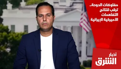 مفاوضات الدوحة.. ترقب لنتائج التفاهمات الأميركية الإيرانية
